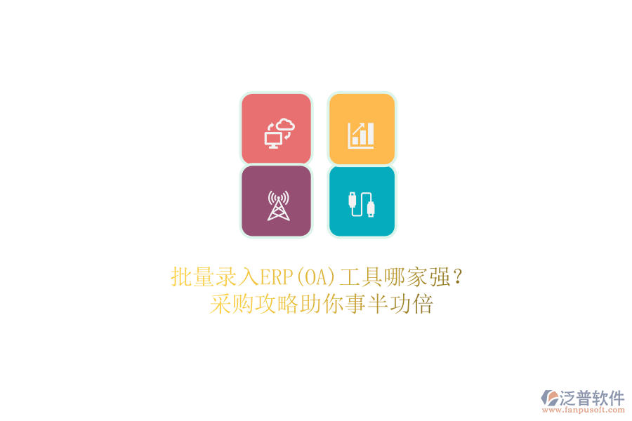 批量錄入ERP(OA)工具哪家強(qiáng)？.png