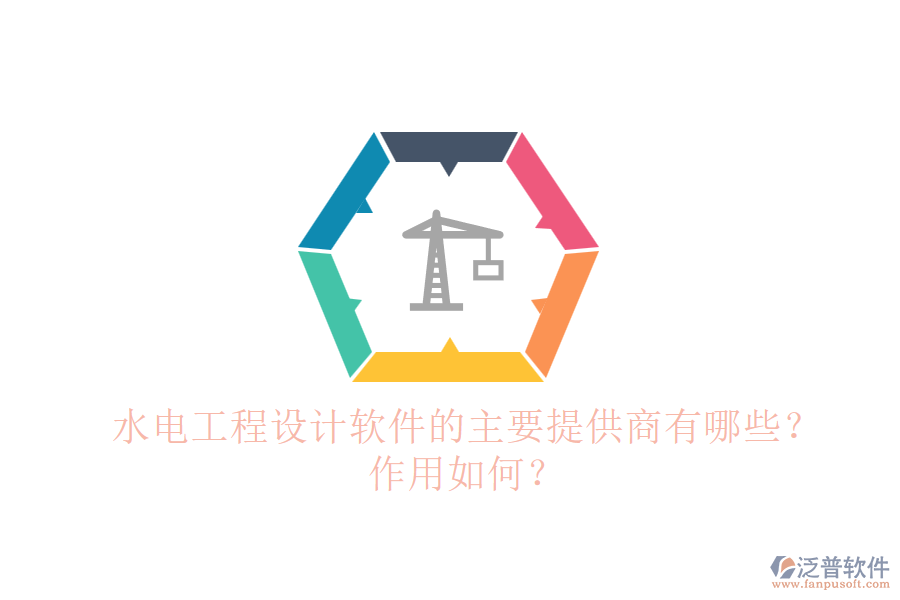 水電工程設(shè)計(jì)軟件的主要提供商有哪些？作用如何？
