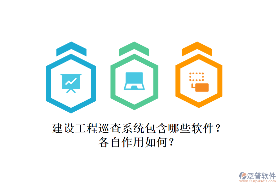 建設(shè)工程巡查系統(tǒng)包含哪些軟件？各自作用如何？