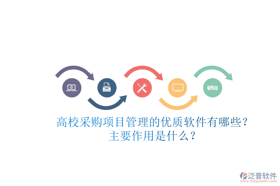 高校采購項目管理的優(yōu)質(zhì)軟件有哪些？主要作用是什么？