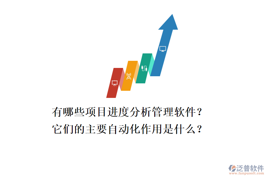 有哪些項目進度分析管理軟件？它們的主要自動化作用是什么？