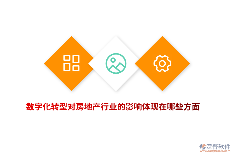 數(shù)字化轉(zhuǎn)型對房地產(chǎn)行業(yè)的影響體現(xiàn)在哪些方面？