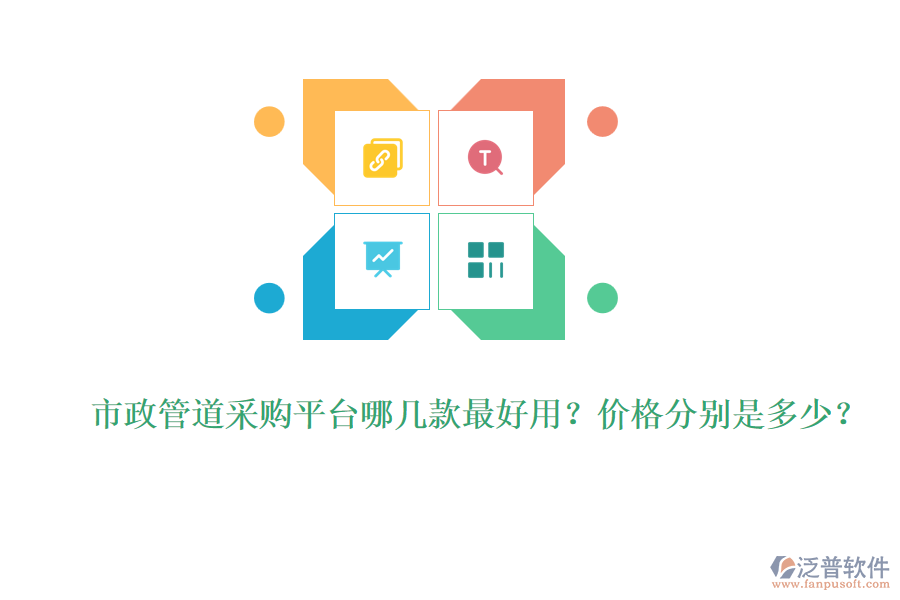 市政管道采購(gòu)平臺(tái)哪幾款最好用？?jī)r(jià)格分別是多少？