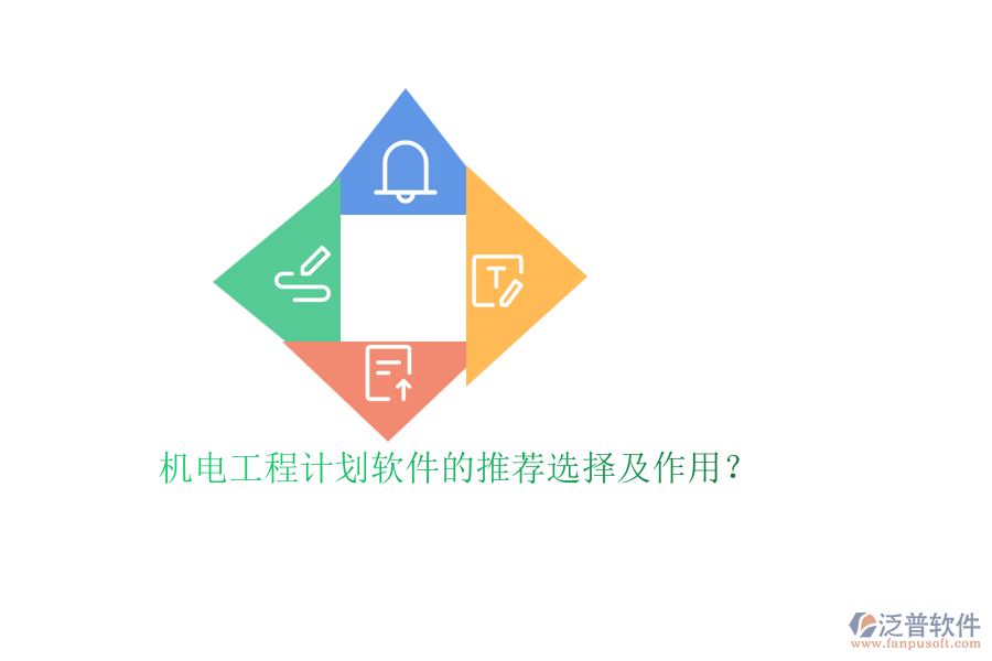 機電工程計劃軟件的推薦選擇及作用？
