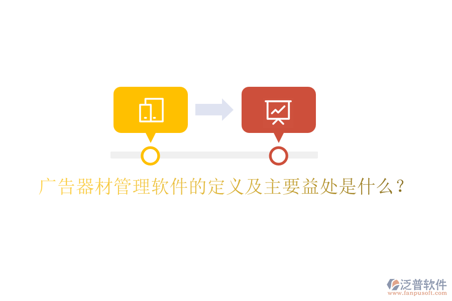 廣告器材管理軟件的定義及主要益處是什么？