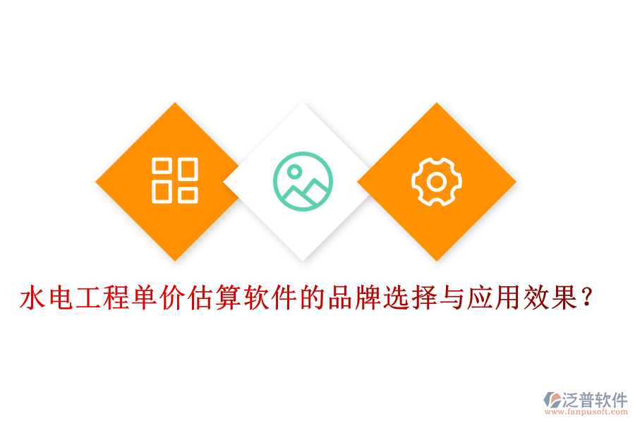 水電工程單價(jià)估算軟件的品牌選擇與應(yīng)用效果？