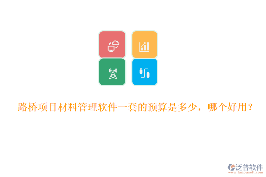 路橋項(xiàng)目材料管理軟件一套的預(yù)算是多少，哪個(gè)好用？