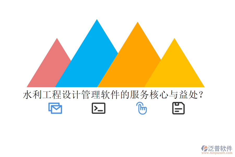 水利工程設(shè)計(jì)管理軟件的服務(wù)核心與益處？