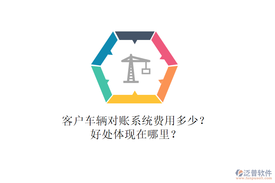 客戶車輛對賬系統(tǒng)費用多少？好處體現(xiàn)在哪里？