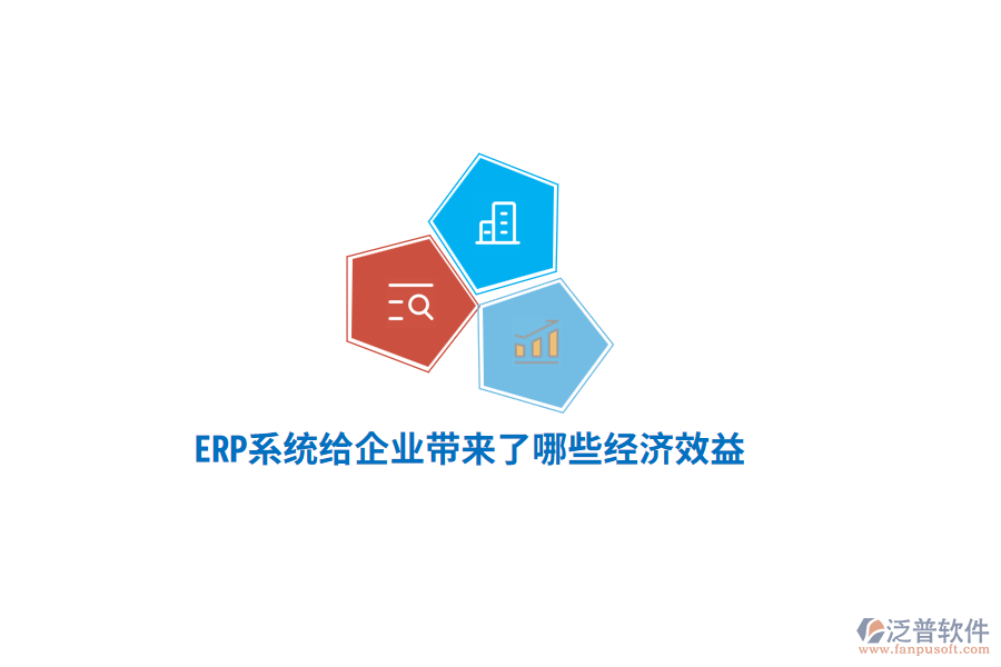 ERP系統(tǒng)給企業(yè)帶來了哪些經(jīng)濟效益？