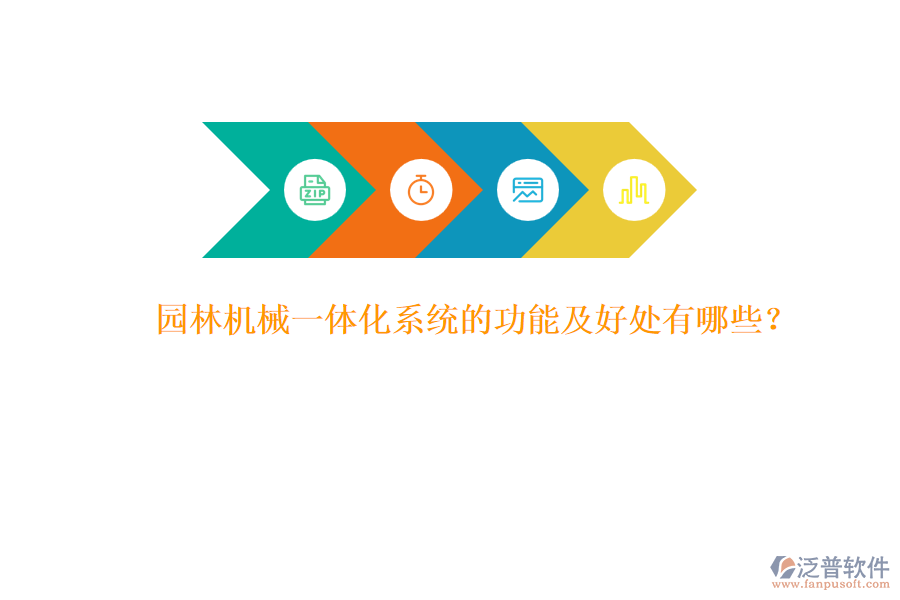 園林機械一體化系統(tǒng)的功能及好處有哪些？