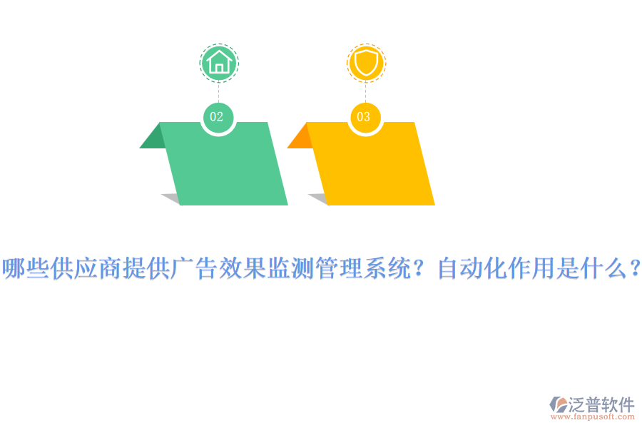 哪些供應商提供廣告效果監(jiān)測管理系統(tǒng)？自動化作用是什么？