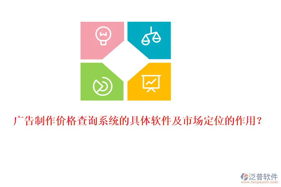 廣告制作價格查詢系統(tǒng)的具體軟件及市場定位的作用？