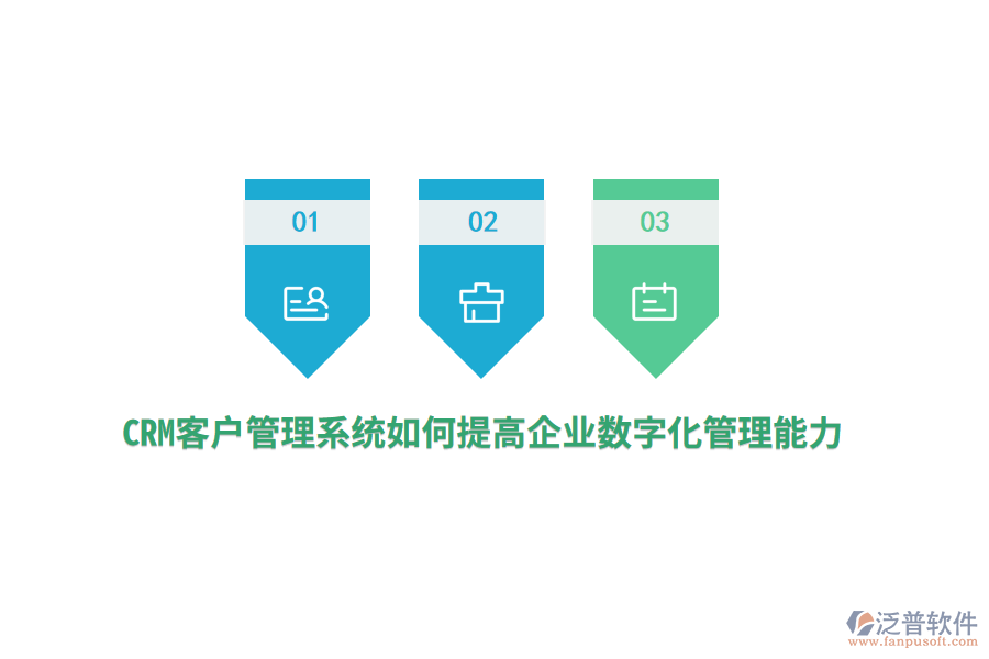 CRM<a href=http://www.keekorok-lodge.com/crm/ target=_blank class=infotextkey>客戶管理系統(tǒng)</a>如何提高企業(yè)數(shù)字化管理能力？
