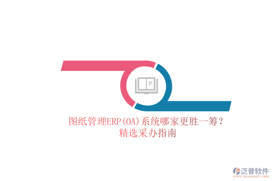圖紙管理ERP(OA)系統(tǒng)哪家更勝一籌？.png