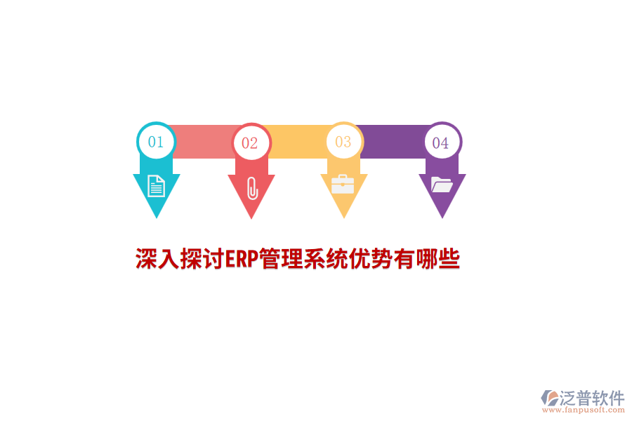 深入探討ERP管理系統(tǒng)優(yōu)勢有哪些？