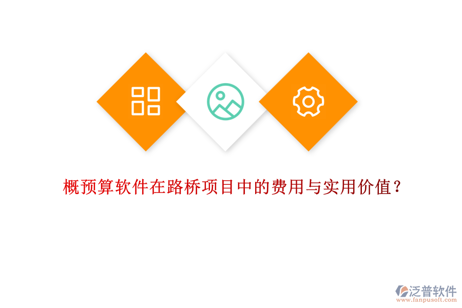概預(yù)算軟件在路橋項目中的費用與實用價值？
