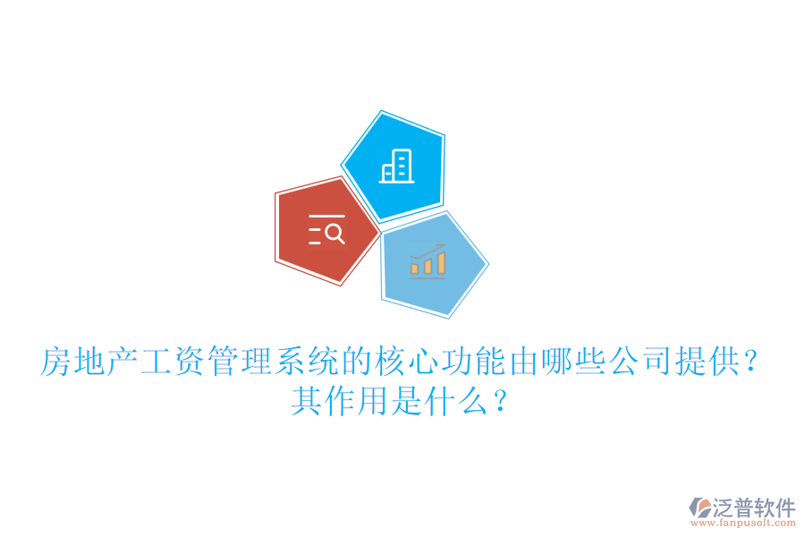 房地產(chǎn)工資管理系統(tǒng)的核心功能由哪些公司提供？其作用是什么？