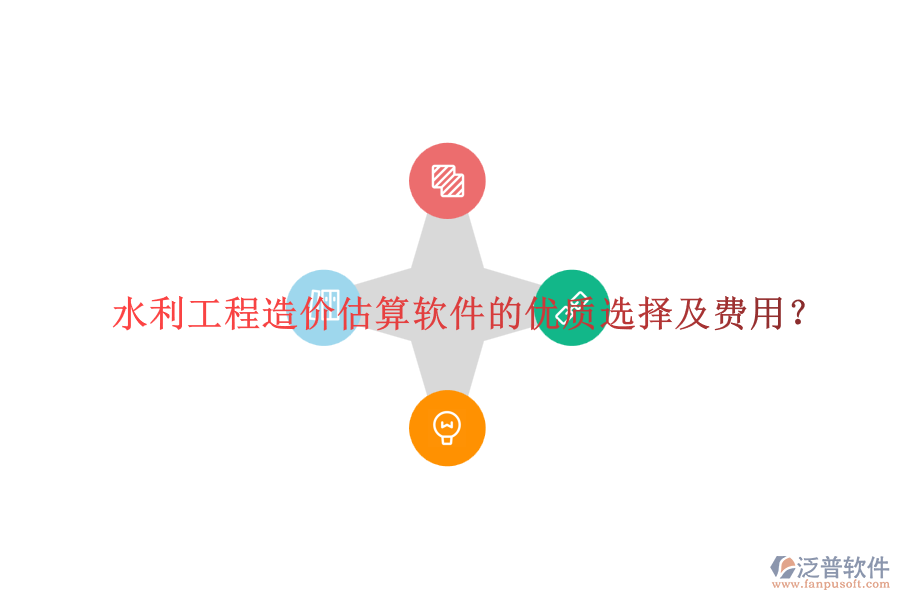 水利工程造價估算軟件的優(yōu)質選擇及費用？