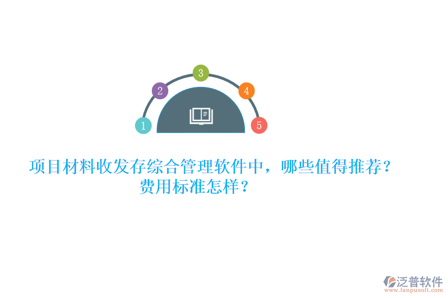 項目材料收發(fā)存綜合管理軟件中，哪些值得推薦？費用標(biāo)準(zhǔn)怎樣？