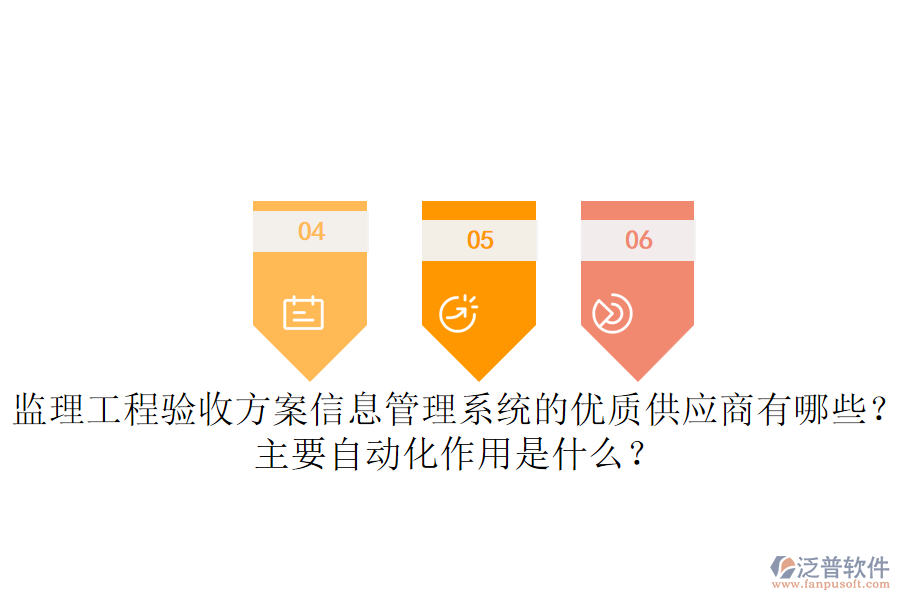監(jiān)理工程驗(yàn)收方案信息管理系統(tǒng)的優(yōu)質(zhì)供應(yīng)商有哪些？主要自動(dòng)化作用是什么？