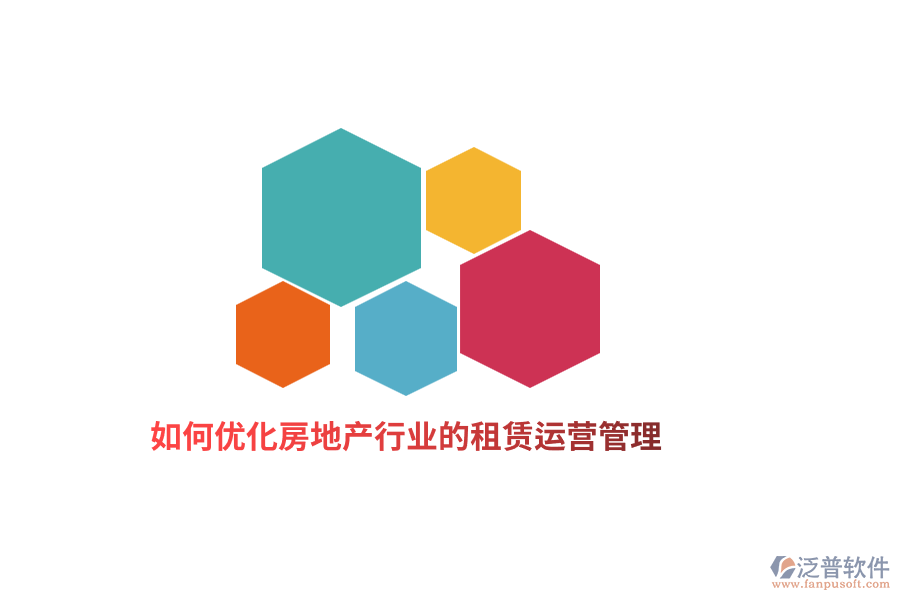 如何優(yōu)化房地產(chǎn)行業(yè)的租賃運(yùn)營管理？