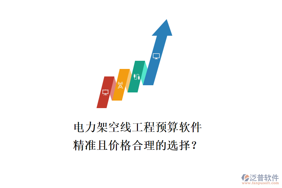 電力架空線工程預(yù)算軟件，精準(zhǔn)且價格合理的選擇？