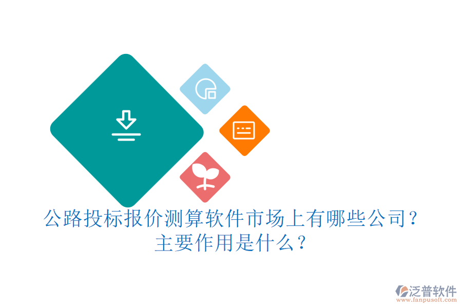 公路投標(biāo)報價測算軟件市場上有哪些公司？主要作用是什么？