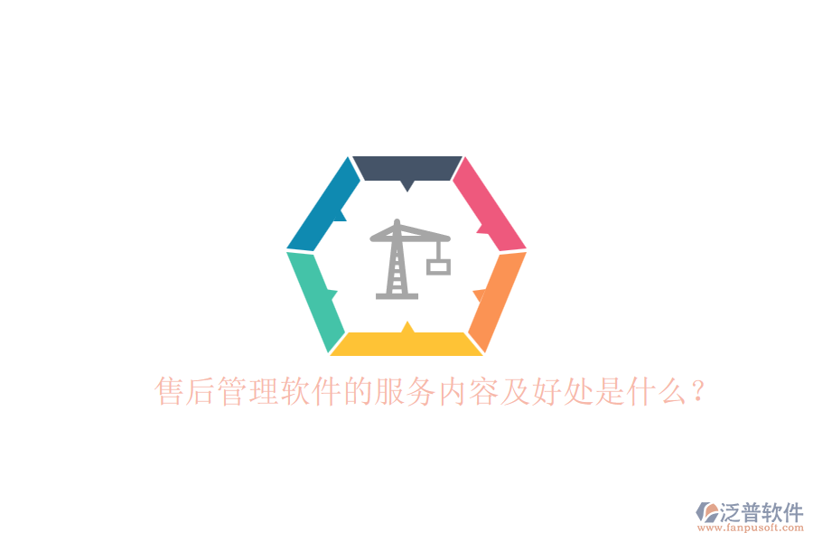 售后管理軟件的服務(wù)內(nèi)容及好處是什么？