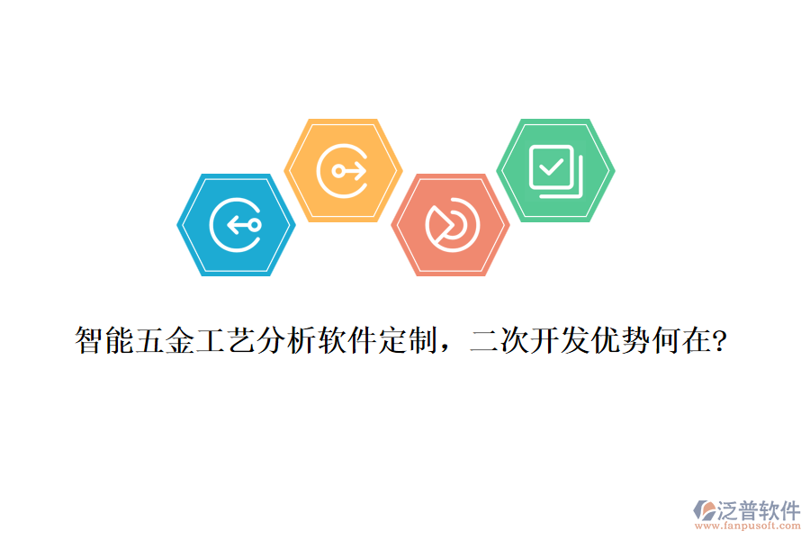 智能五金工藝分析軟件定制，<a href=http://www.keekorok-lodge.com/Implementation/kaifa/ target=_blank class=infotextkey>二次開發(fā)</a>優(yōu)勢何在?