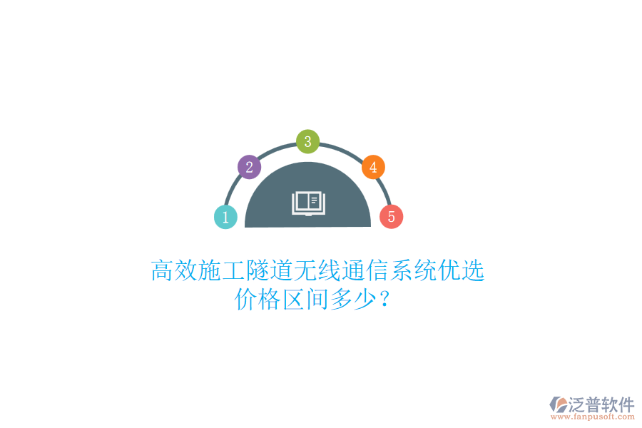 高效施工隧道無線通信系統(tǒng)優(yōu)選，價(jià)格區(qū)間多少？