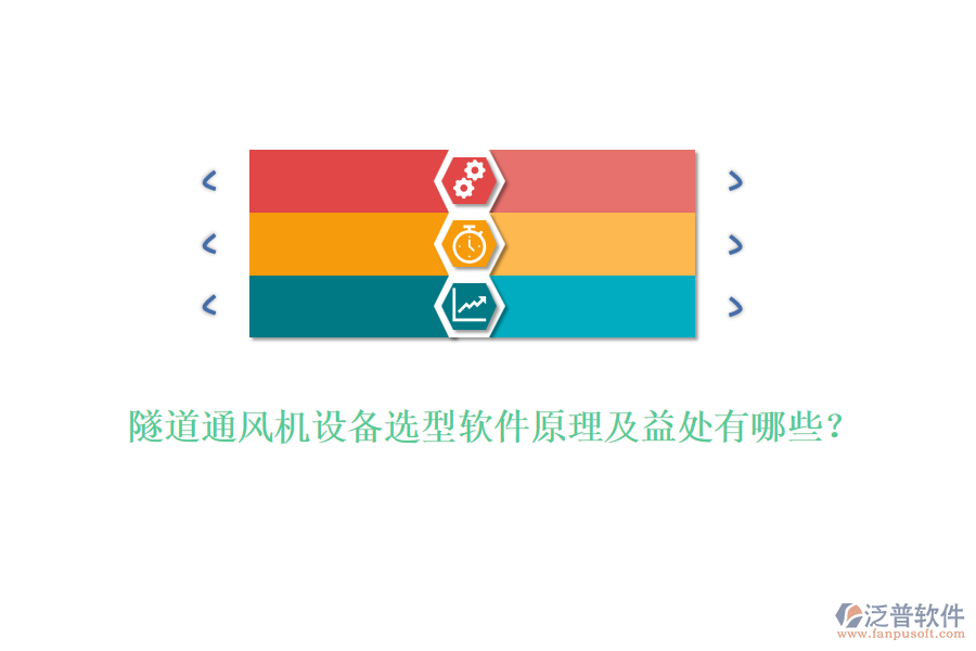 隧道通風(fēng)機設(shè)備選型軟件原理及益處有哪些？