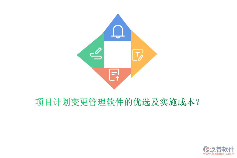 項(xiàng)目計劃變更管理軟件的優(yōu)選及實(shí)施成本？