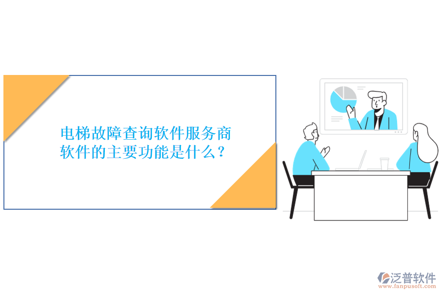 電梯故障查詢軟件服務(wù)商及軟件的主要功能是什么？