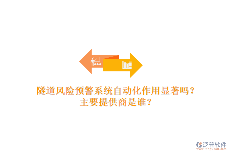 隧道風險預警系統(tǒng)自動化作用顯著嗎？主要提供商是誰？