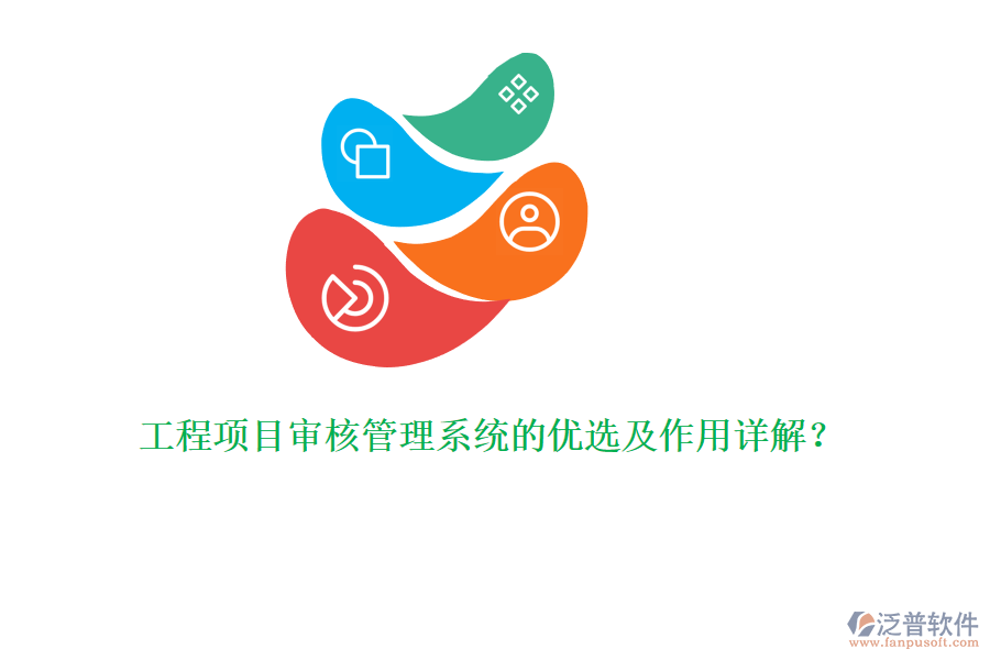 工程項目審核管理系統(tǒng)的優(yōu)選及作用詳解？