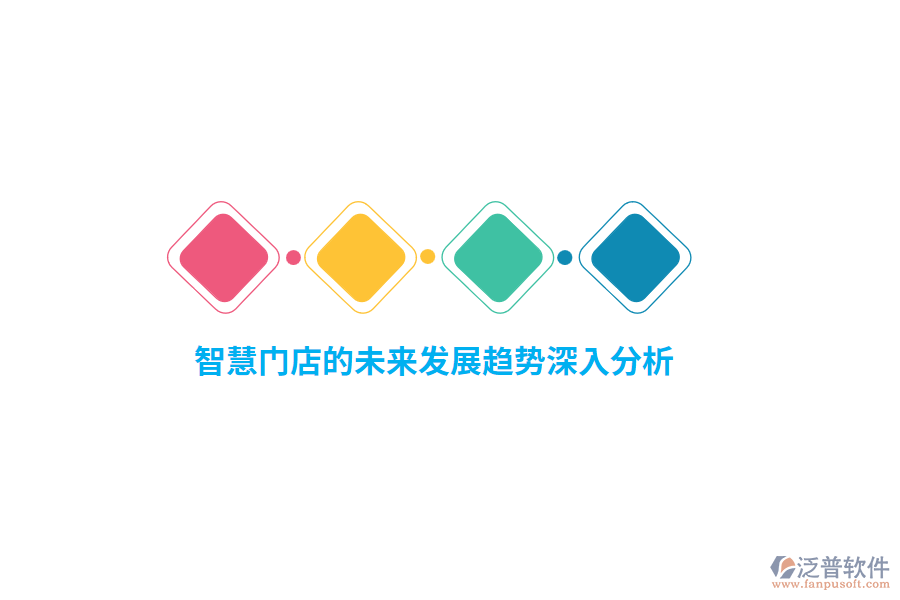 智慧門店的未來發(fā)展趨勢(shì)深入分析