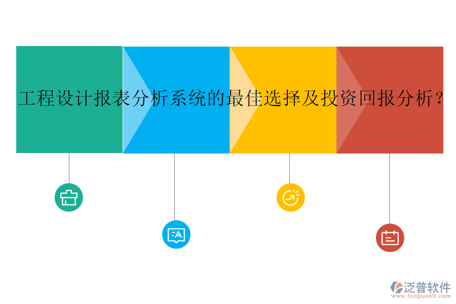 工程設(shè)計(jì)報(bào)表分析系統(tǒng)的最佳選擇及投資回報(bào)分析？