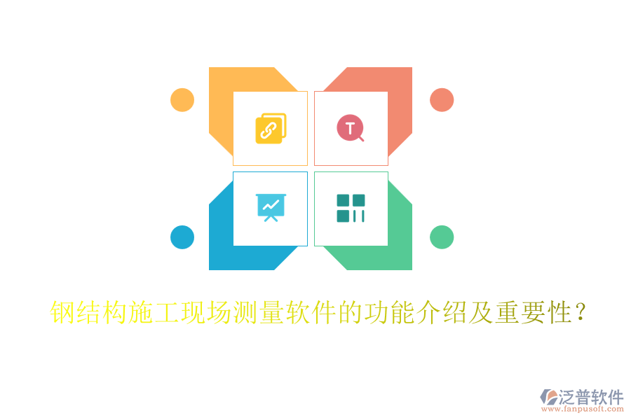 鋼結(jié)構(gòu)施工現(xiàn)場測量軟件的功能介紹及重要性？
