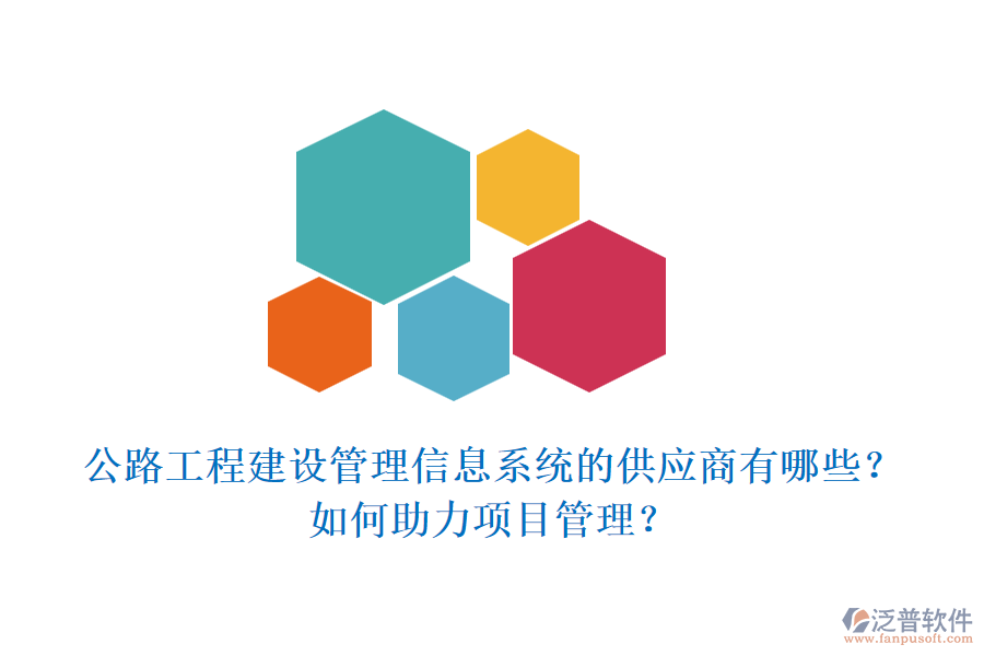 公路工程建設(shè)管理信息系統(tǒng)的供應(yīng)商有哪些？如何助力項(xiàng)目管理？