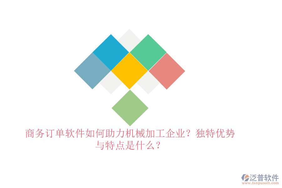 商務(wù)訂單軟件如何助力機(jī)械加工企業(yè)？獨(dú)特優(yōu)勢(shì)與特點(diǎn)是什么？