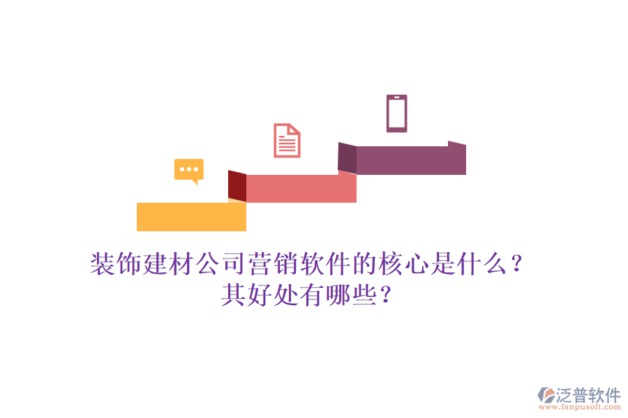 裝飾建材公司營銷軟件的核心是什么？其好處有哪些？