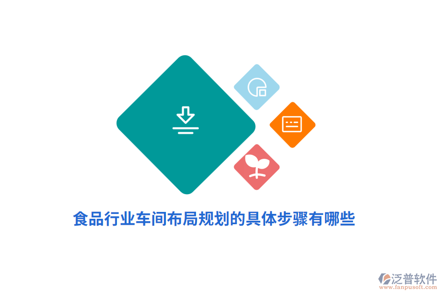 食品車間布局規(guī)劃的具體步驟有哪些？