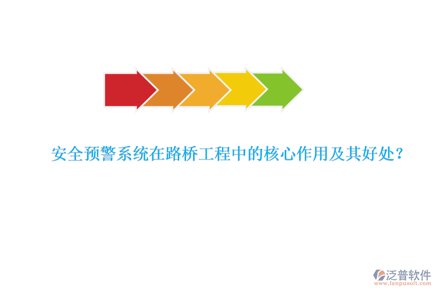 安全預(yù)警系統(tǒng)在路橋工程中的核心作用及其好處？  