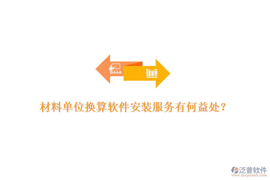 材料單位換算軟件安裝服務(wù)有何益處？