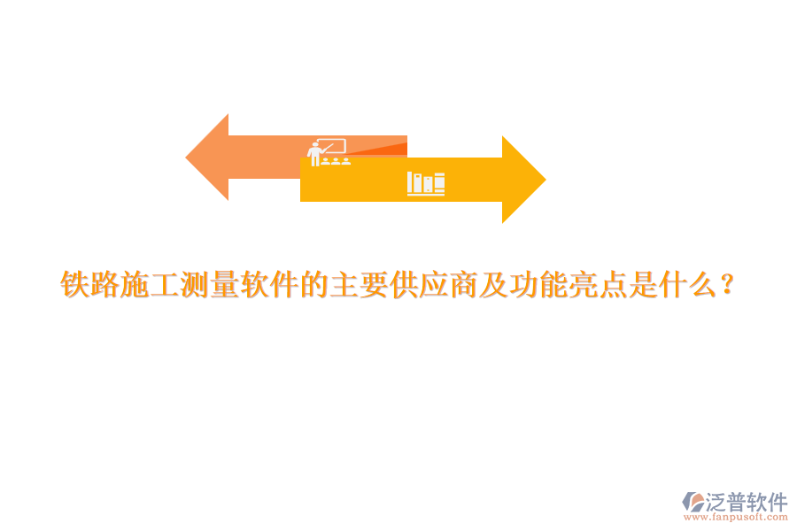 鐵路施工測(cè)量軟件的主要供應(yīng)商及功能亮點(diǎn)是什么？