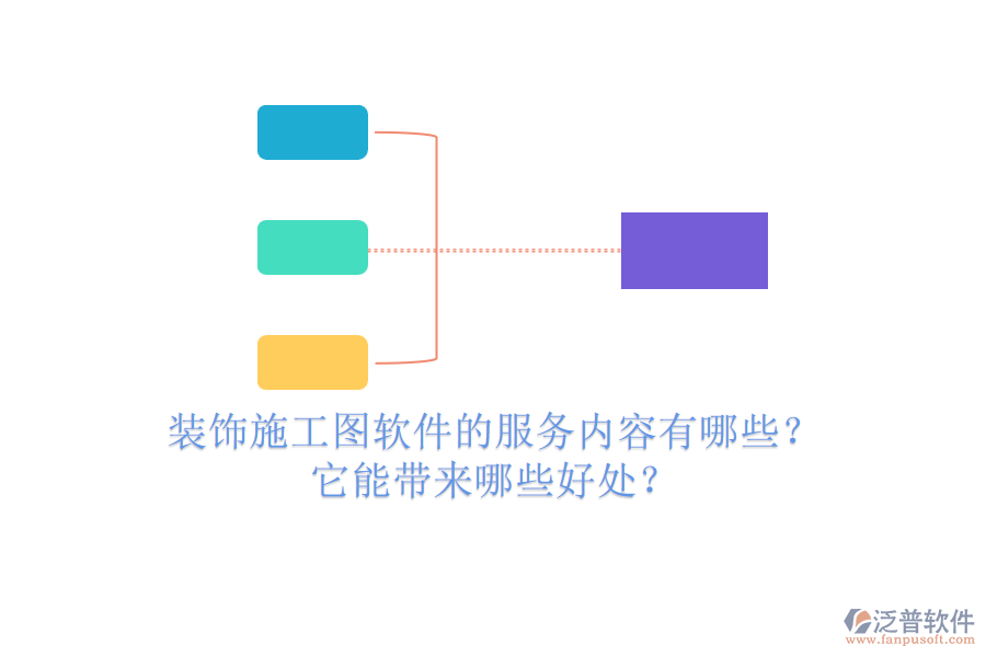 裝飾施工圖軟件的服務內(nèi)容有哪些？它能帶來哪些好處？