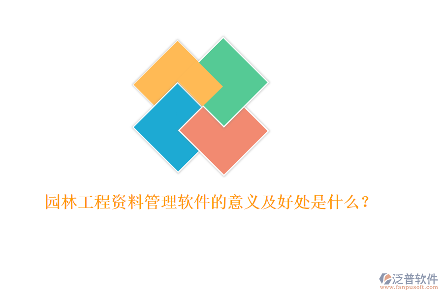 園林工程資料管理軟件的意義及好處是什么？ 