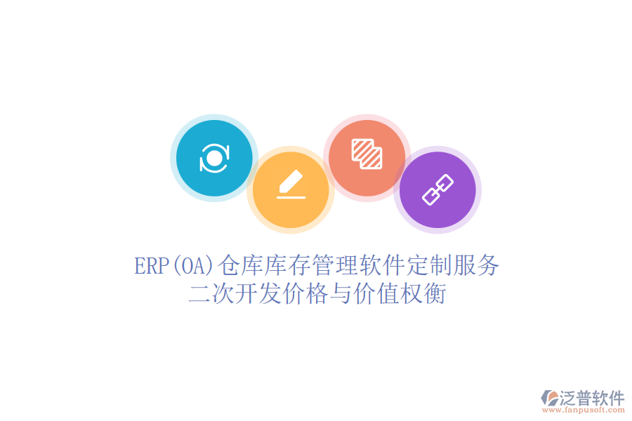 ERP(OA)倉(cāng)庫庫存管理軟件定制服務(wù)：二次開發(fā)價(jià)格與價(jià)值權(quán)衡