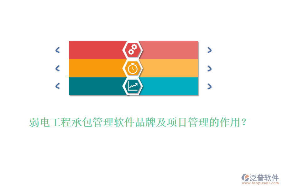 弱電工程承包管理軟件品牌及項目管理的作用？